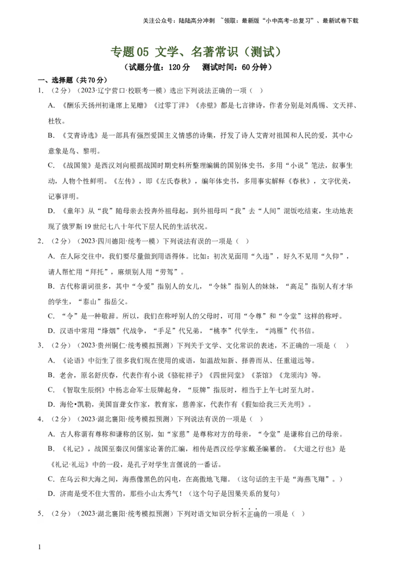 专题05文学、名著常识（考点全覆盖）（测试）-2024年中考语文二轮复习讲练测（全国通用）（原卷版）_02中考总复习（2026版更新中）_01-语文-中考总复习_2024年中考资料_二轮复习_讲义