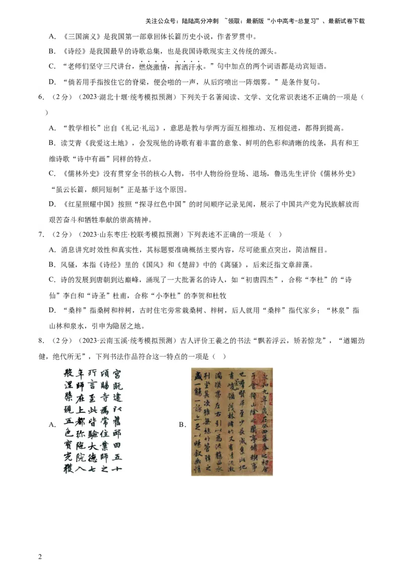 专题05文学、名著常识（考点全覆盖）（测试）-2024年中考语文二轮复习讲练测（全国通用）（原卷版）_02中考总复习（2026版更新中）_01-语文-中考总复习_2024年中考资料_二轮复习_讲义
