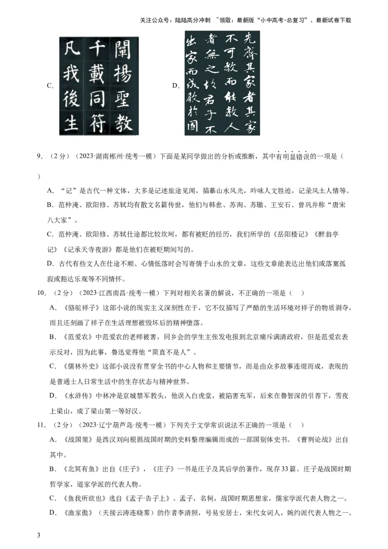 专题05文学、名著常识（考点全覆盖）（测试）-2024年中考语文二轮复习讲练测（全国通用）（原卷版）_02中考总复习（2026版更新中）_01-语文-中考总复习_2024年中考资料_二轮复习_讲义