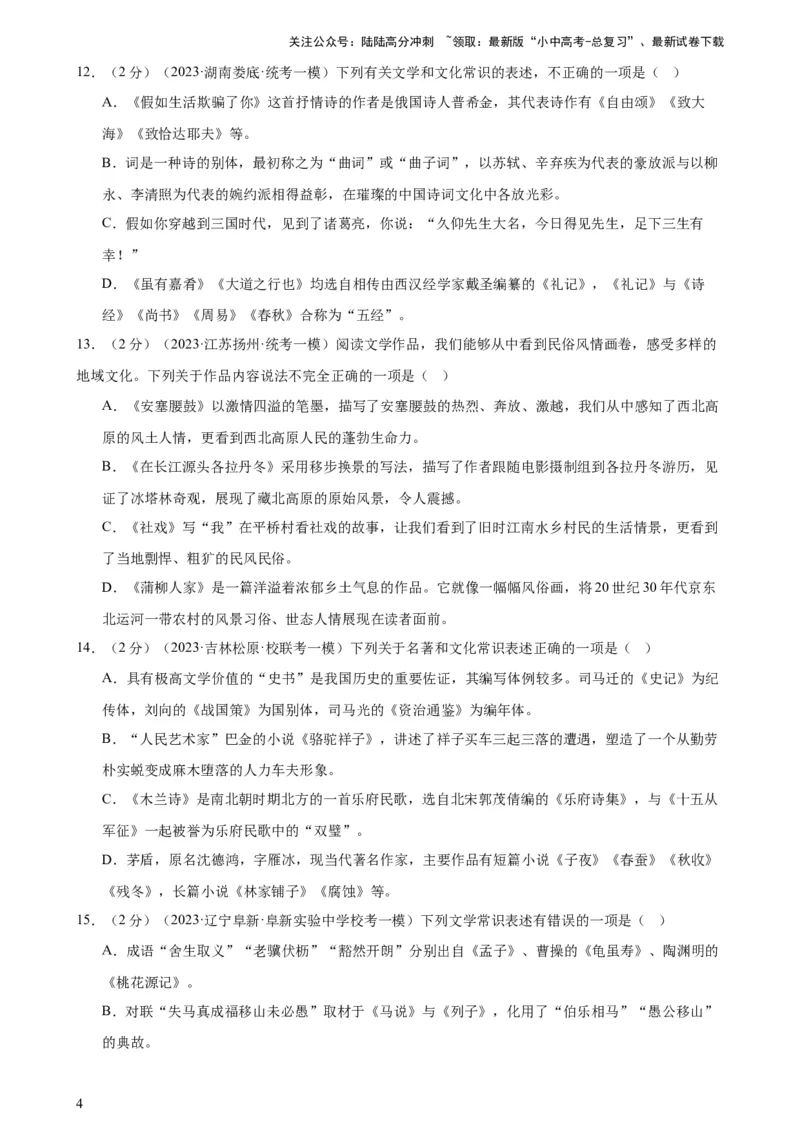 专题05文学、名著常识（考点全覆盖）（测试）-2024年中考语文二轮复习讲练测（全国通用）（原卷版）_02中考总复习（2026版更新中）_01-语文-中考总复习_2024年中考资料_二轮复习_讲义