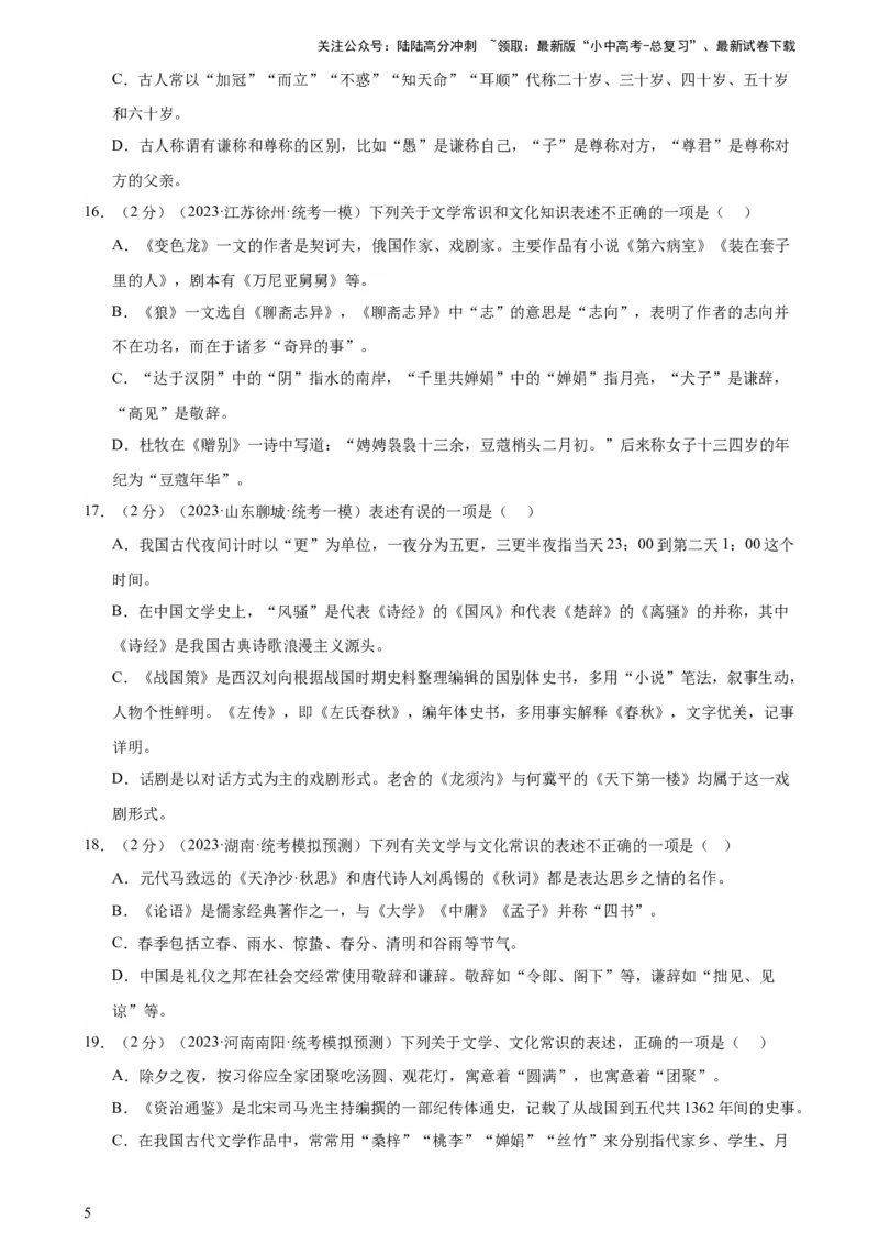 专题05文学、名著常识（考点全覆盖）（测试）-2024年中考语文二轮复习讲练测（全国通用）（原卷版）_02中考总复习（2026版更新中）_01-语文-中考总复习_2024年中考资料_二轮复习_讲义