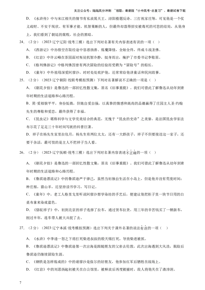 专题05文学、名著常识（考点全覆盖）（测试）-2024年中考语文二轮复习讲练测（全国通用）（原卷版）_02中考总复习（2026版更新中）_01-语文-中考总复习_2024年中考资料_二轮复习_讲义