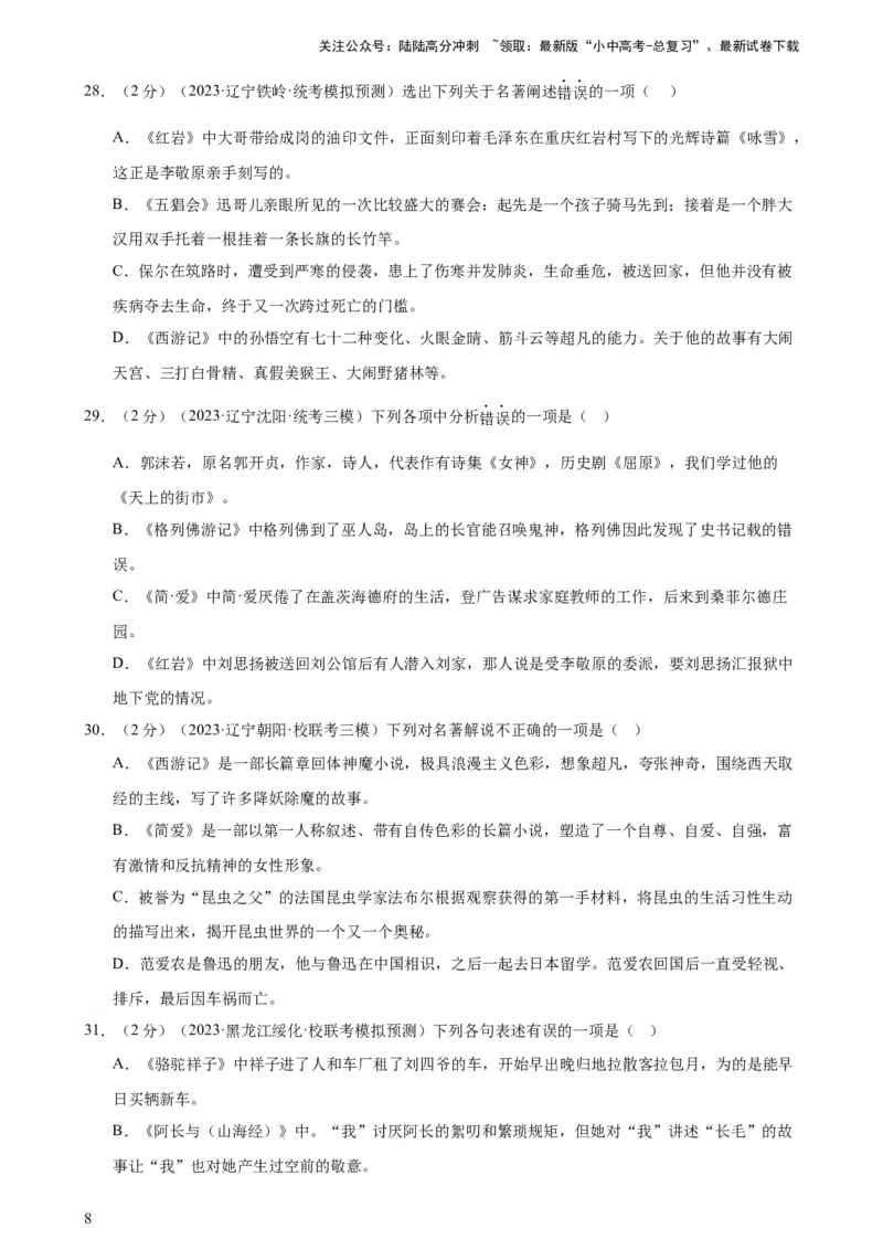 专题05文学、名著常识（考点全覆盖）（测试）-2024年中考语文二轮复习讲练测（全国通用）（原卷版）_02中考总复习（2026版更新中）_01-语文-中考总复习_2024年中考资料_二轮复习_讲义