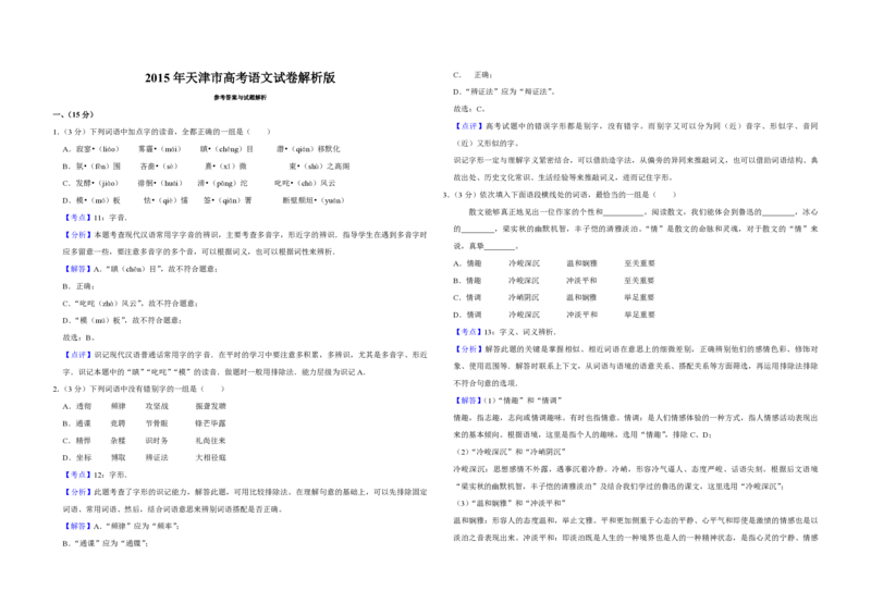 2015年天津市高考语文试卷解析版_全国卷+地方卷_1.语文_1.语文高考真题试卷_2008-2020年_地方卷_天津高考语文07-21_A3word版_PDF版（赠送）