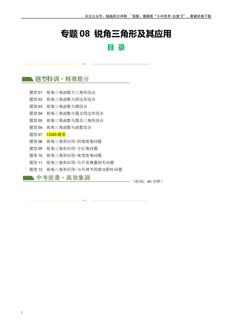 专题08锐角三角形及其应用（原卷版）_02中考总复习（2026版更新中）_02-数学-中考总复习_2024年中考复习资料_二轮复习资料_完2024年中考数学二轮复习课件+讲义+练习（全国通用）_练习