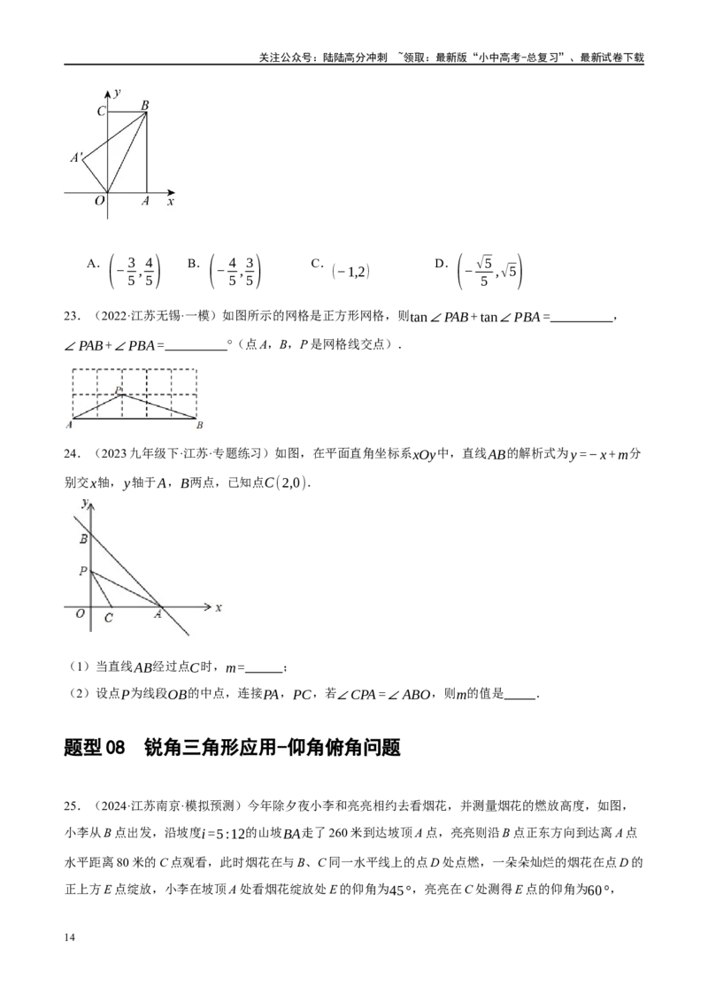 专题08锐角三角形及其应用（原卷版）_02中考总复习（2026版更新中）_02-数学-中考总复习_2024年中考复习资料_二轮复习资料_完2024年中考数学二轮复习课件+讲义+练习（全国通用）_练习