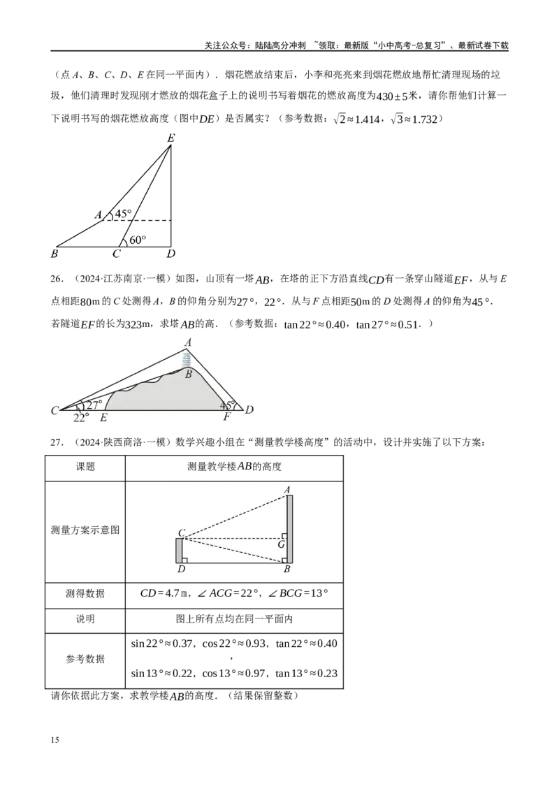 专题08锐角三角形及其应用（原卷版）_02中考总复习（2026版更新中）_02-数学-中考总复习_2024年中考复习资料_二轮复习资料_完2024年中考数学二轮复习课件+讲义+练习（全国通用）_练习