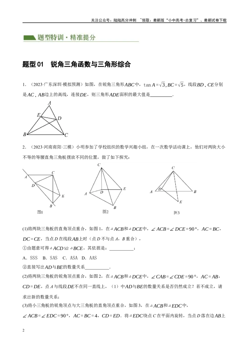 专题08锐角三角形及其应用（原卷版）_02中考总复习（2026版更新中）_02-数学-中考总复习_2024年中考复习资料_二轮复习资料_完2024年中考数学二轮复习课件+讲义+练习（全国通用）_练习