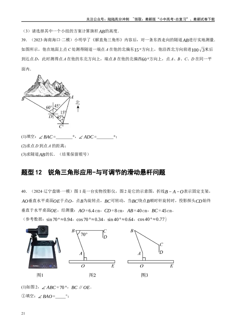 专题08锐角三角形及其应用（原卷版）_02中考总复习（2026版更新中）_02-数学-中考总复习_2024年中考复习资料_二轮复习资料_完2024年中考数学二轮复习课件+讲义+练习（全国通用）_练习