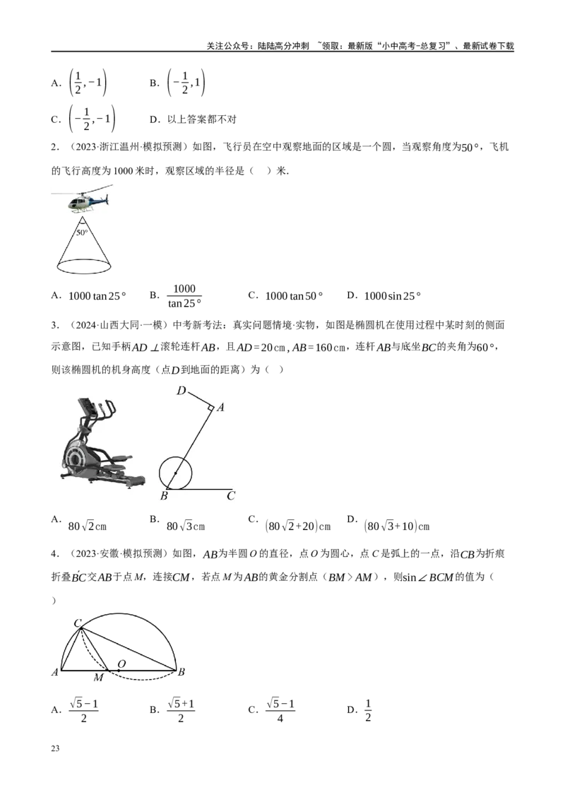 专题08锐角三角形及其应用（原卷版）_02中考总复习（2026版更新中）_02-数学-中考总复习_2024年中考复习资料_二轮复习资料_完2024年中考数学二轮复习课件+讲义+练习（全国通用）_练习