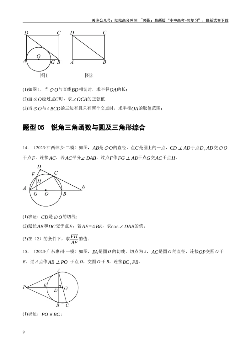 专题08锐角三角形及其应用（原卷版）_02中考总复习（2026版更新中）_02-数学-中考总复习_2024年中考复习资料_二轮复习资料_完2024年中考数学二轮复习课件+讲义+练习（全国通用）_练习