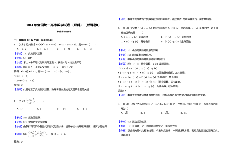 2014年全国统一高考数学试卷（理科）（新课标Ⅰ）（解析版）_全国卷+地方卷_2.数学_1.数学高考真题试卷_2008-2020年_全国卷_全国1卷（2008-2022）_高考数学（理科）（新课标ⅰ）_A3word版