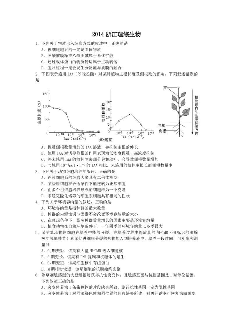 2014年浙江省高考生物（原卷版）_全国卷+地方卷_6.生物_1.生物高考真题试卷_2008-2020年_地方卷_浙江高考生物08-21_A4word版_PDF版（赠送）