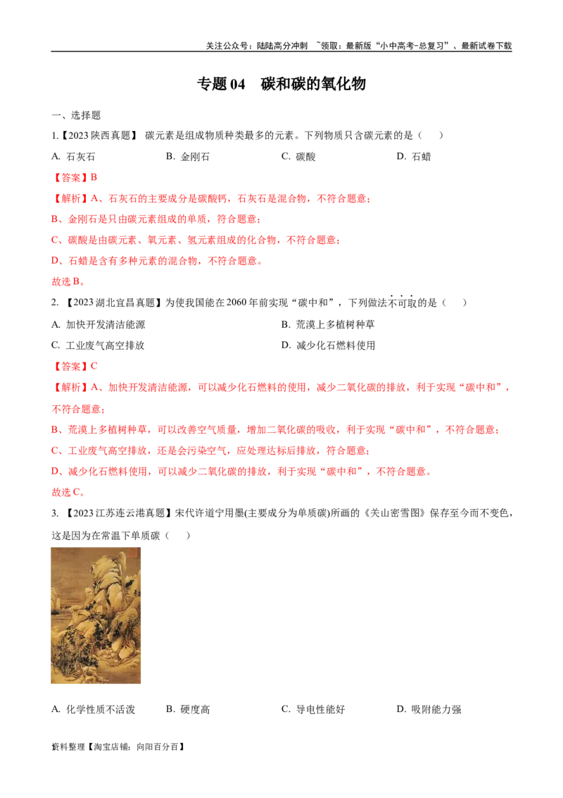 专题04碳和碳的氧化物（解析版）_02中考总复习（2026版更新中）_05-化学-中考总复习_2024年中考复习资料_专项复习资料_完三年（2021-2023）中考化学真题分项汇编（全国通用）