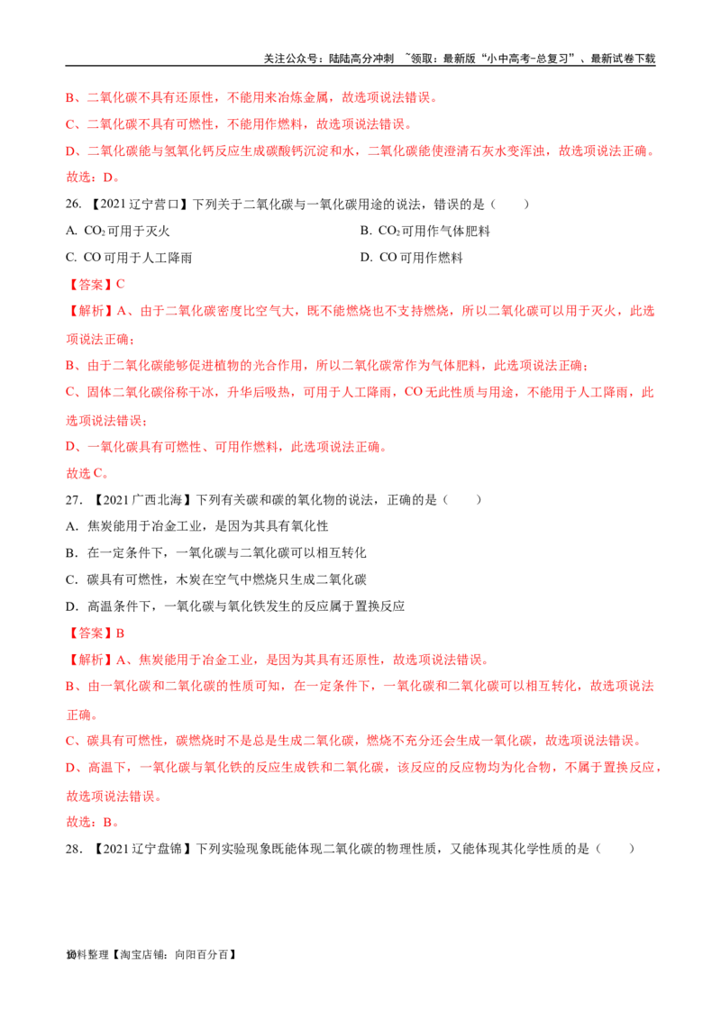 专题04碳和碳的氧化物（解析版）_02中考总复习（2026版更新中）_05-化学-中考总复习_2024年中考复习资料_专项复习资料_完三年（2021-2023）中考化学真题分项汇编（全国通用）