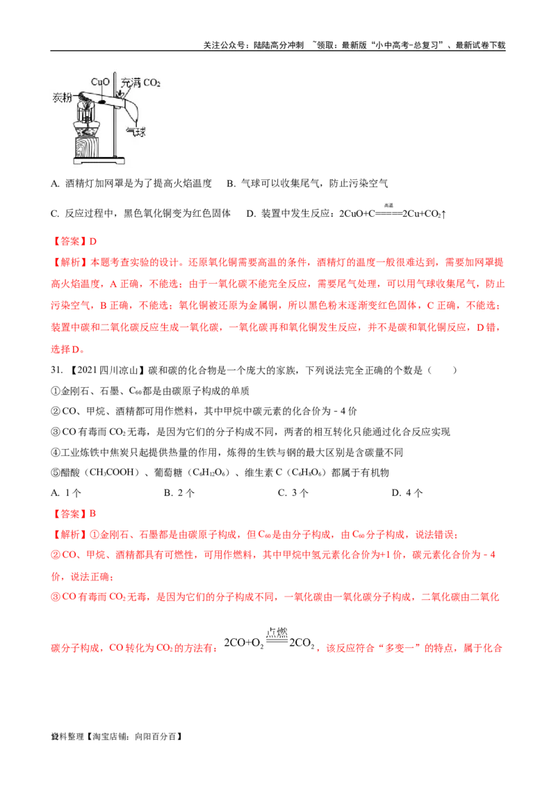 专题04碳和碳的氧化物（解析版）_02中考总复习（2026版更新中）_05-化学-中考总复习_2024年中考复习资料_专项复习资料_完三年（2021-2023）中考化学真题分项汇编（全国通用）