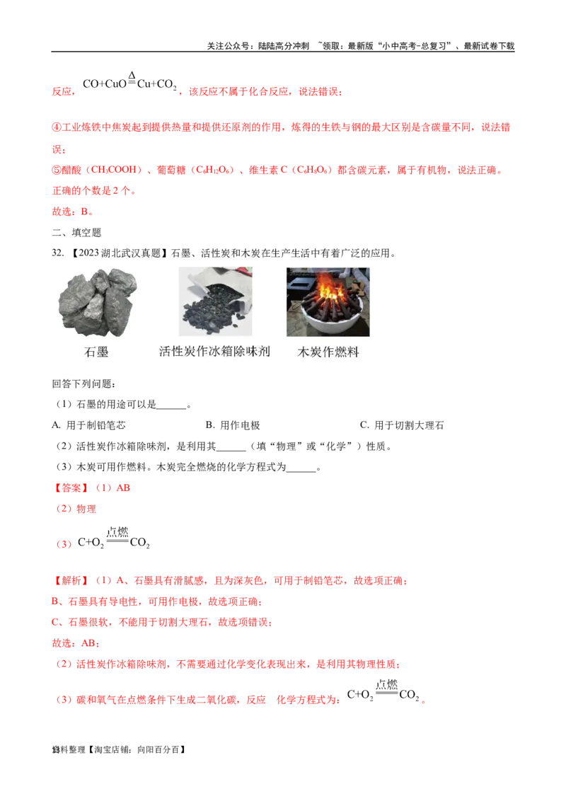 专题04碳和碳的氧化物（解析版）_02中考总复习（2026版更新中）_05-化学-中考总复习_2024年中考复习资料_专项复习资料_完三年（2021-2023）中考化学真题分项汇编（全国通用）