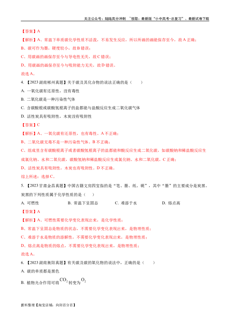 专题04碳和碳的氧化物（解析版）_02中考总复习（2026版更新中）_05-化学-中考总复习_2024年中考复习资料_专项复习资料_完三年（2021-2023）中考化学真题分项汇编（全国通用）