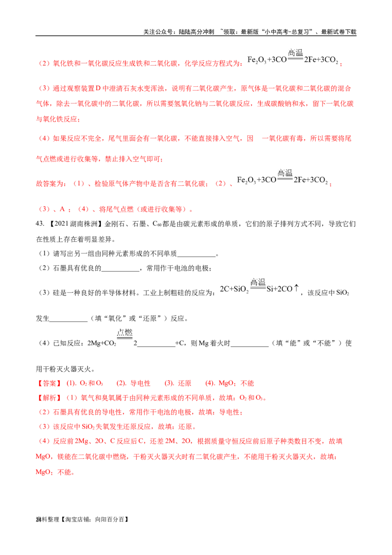 专题04碳和碳的氧化物（解析版）_02中考总复习（2026版更新中）_05-化学-中考总复习_2024年中考复习资料_专项复习资料_完三年（2021-2023）中考化学真题分项汇编（全国通用）