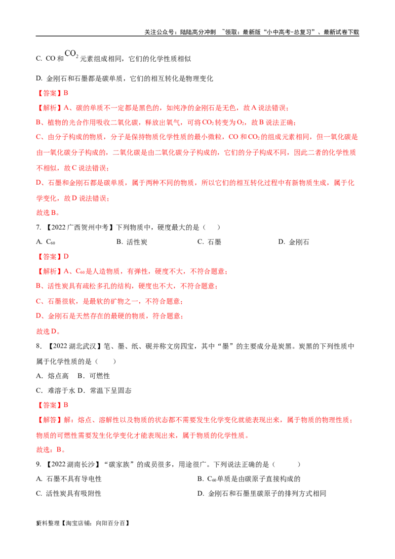 专题04碳和碳的氧化物（解析版）_02中考总复习（2026版更新中）_05-化学-中考总复习_2024年中考复习资料_专项复习资料_完三年（2021-2023）中考化学真题分项汇编（全国通用）