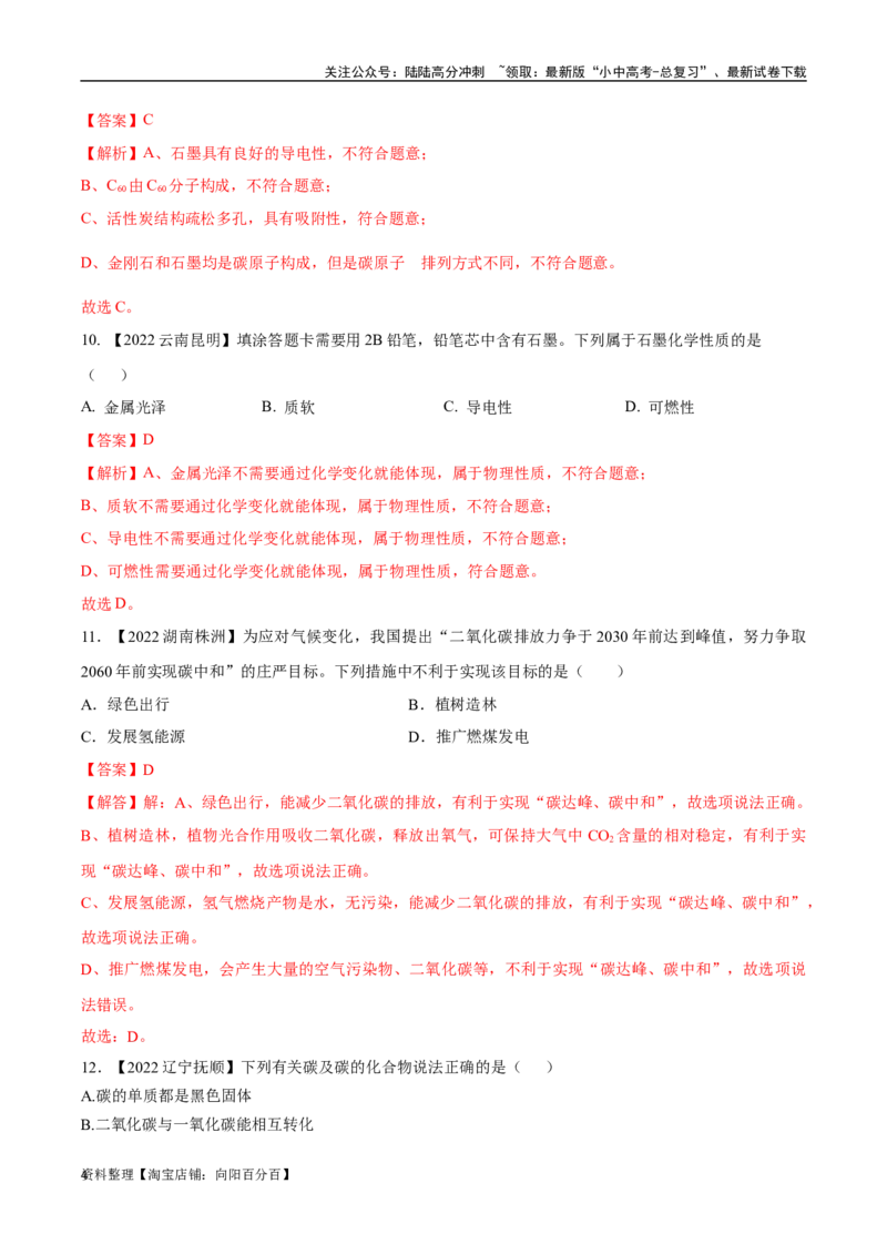 专题04碳和碳的氧化物（解析版）_02中考总复习（2026版更新中）_05-化学-中考总复习_2024年中考复习资料_专项复习资料_完三年（2021-2023）中考化学真题分项汇编（全国通用）