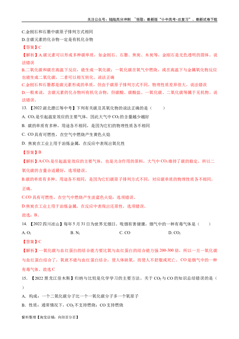 专题04碳和碳的氧化物（解析版）_02中考总复习（2026版更新中）_05-化学-中考总复习_2024年中考复习资料_专项复习资料_完三年（2021-2023）中考化学真题分项汇编（全国通用）