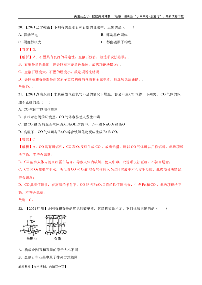 专题04碳和碳的氧化物（解析版）_02中考总复习（2026版更新中）_05-化学-中考总复习_2024年中考复习资料_专项复习资料_完三年（2021-2023）中考化学真题分项汇编（全国通用）