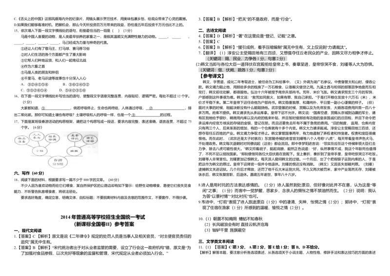 2014年海南高考语文试题及答案_全国卷+地方卷_1.语文_1.语文高考真题试卷_2008-2020年_地方卷_海南高考语文08-21_A3word版_答案版