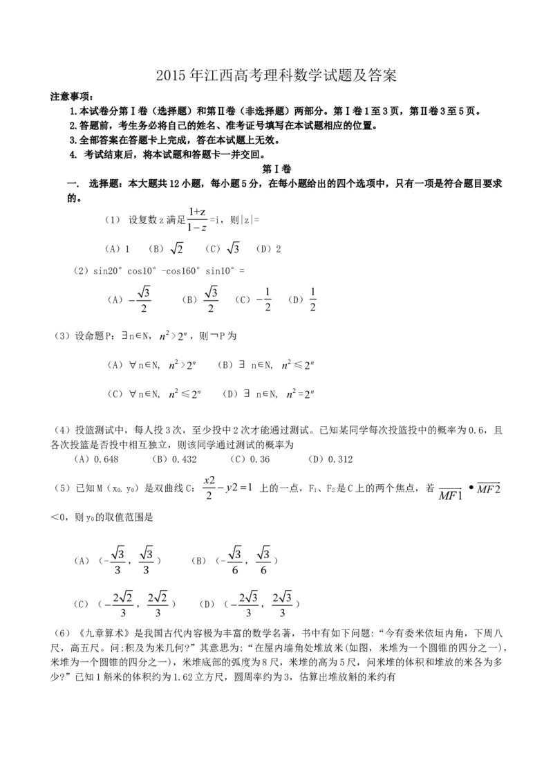 2015年江西高考理科数学试题及答案_全国卷+地方卷_2.数学_1.数学高考真题试卷_2008-2020年_地方卷_江西高考数学90-23