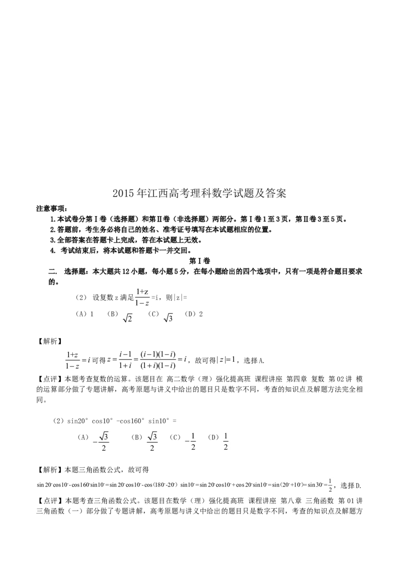 2015年江西高考理科数学试题及答案_全国卷+地方卷_2.数学_1.数学高考真题试卷_2008-2020年_地方卷_江西高考数学90-23