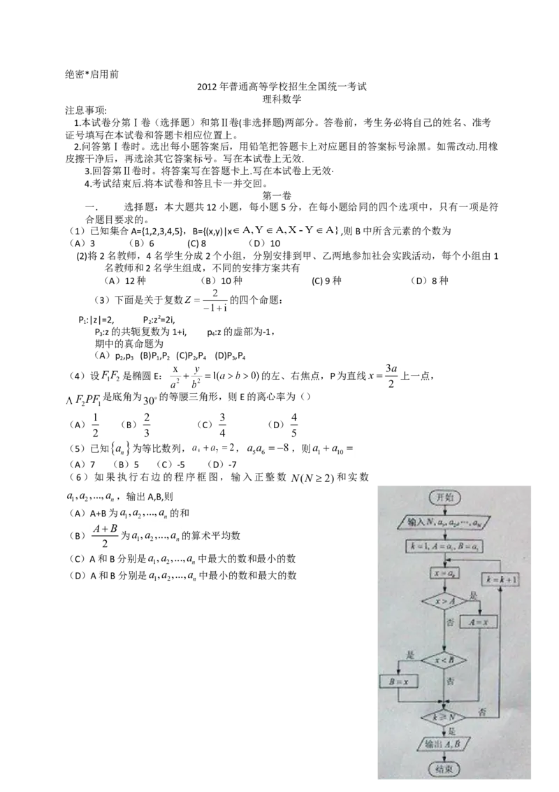 2012年海南省高考数学试题及答案（理科）_全国卷+地方卷_2.数学_1.数学高考真题试卷_2008-2020年_地方卷_海南高考数学08-22_A4word版_答案版