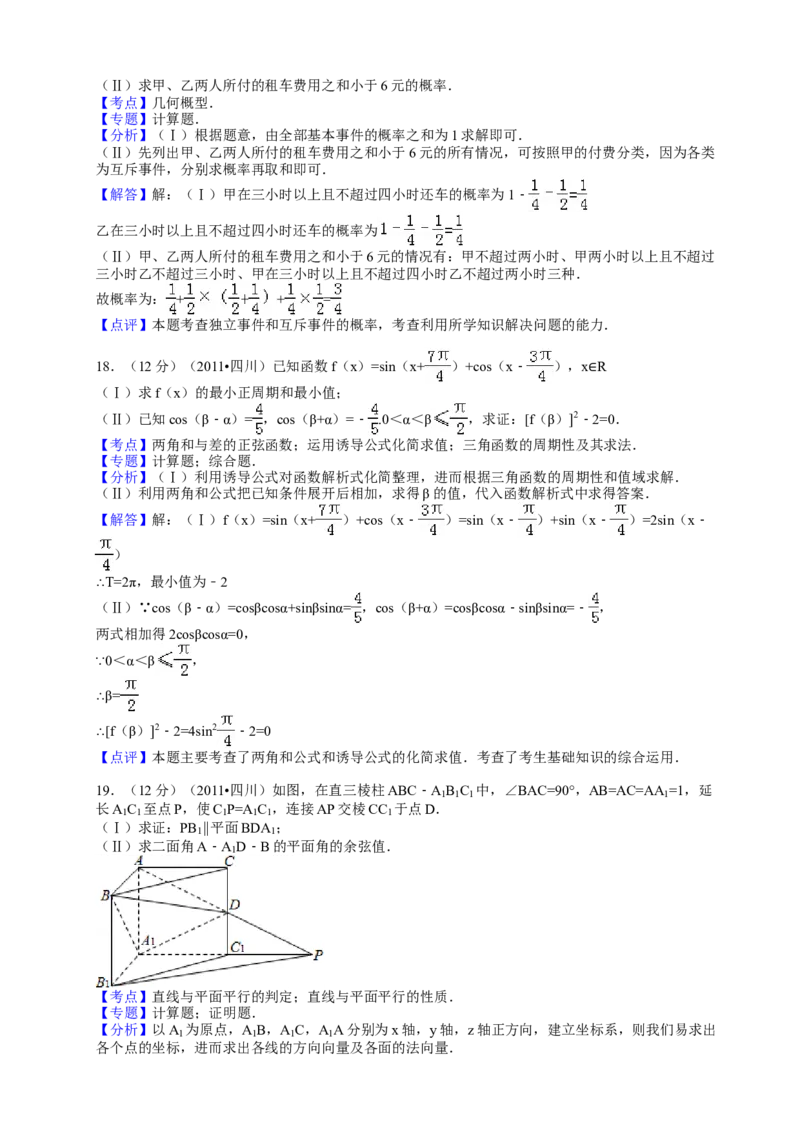 2011年四川高考文科数学试卷（word版）和答案_全国卷+地方卷_2.数学_1.数学高考真题试卷_2008-2020年_地方卷_地方卷高考文科数学_四川文科数学