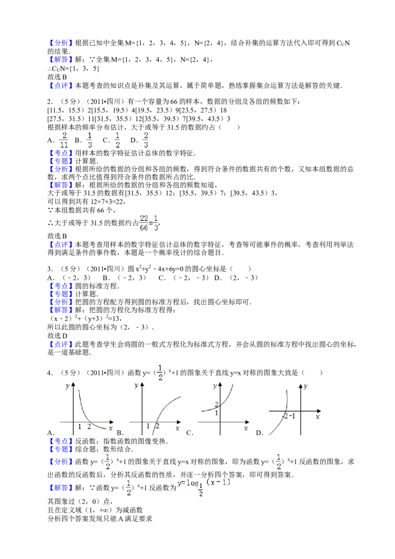 2011年四川高考文科数学试卷（word版）和答案_全国卷+地方卷_2.数学_1.数学高考真题试卷_2008-2020年_地方卷_地方卷高考文科数学_四川文科数学