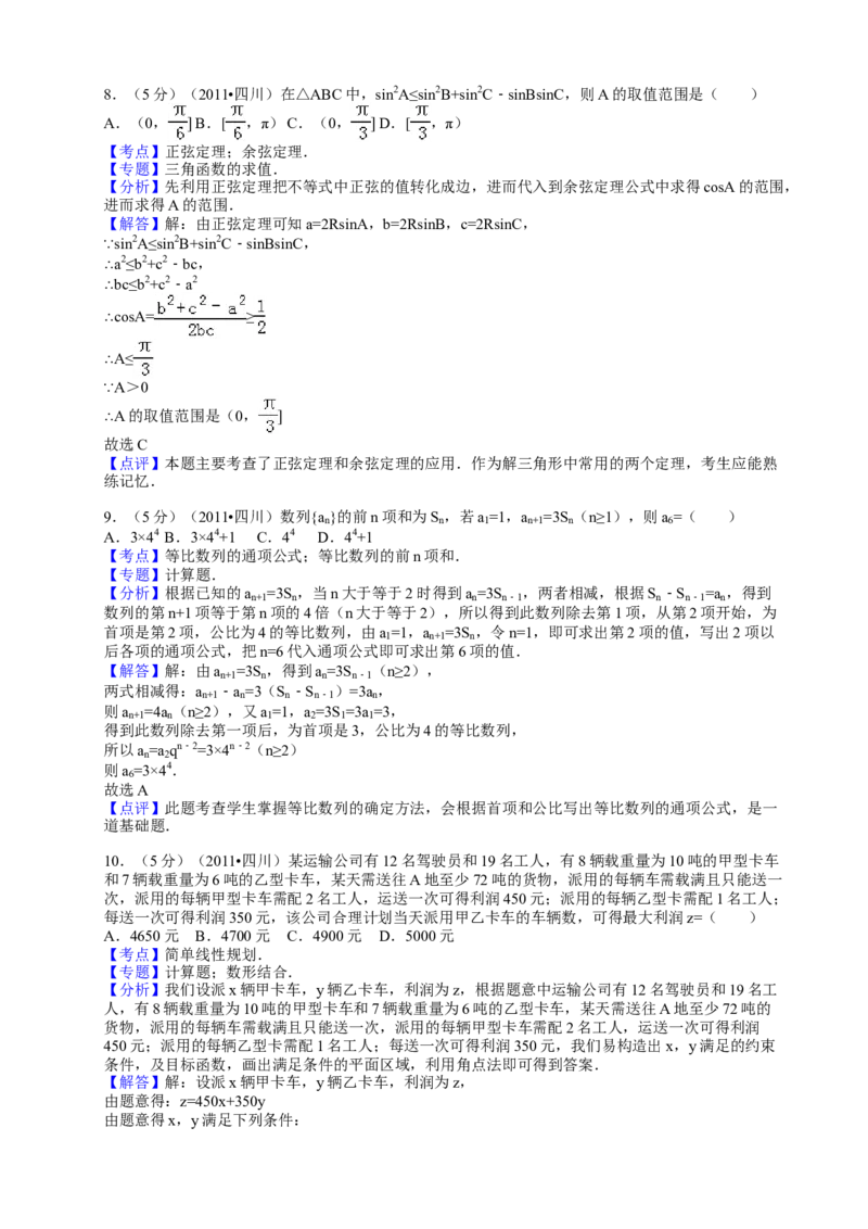 2011年四川高考文科数学试卷（word版）和答案_全国卷+地方卷_2.数学_1.数学高考真题试卷_2008-2020年_地方卷_地方卷高考文科数学_四川文科数学