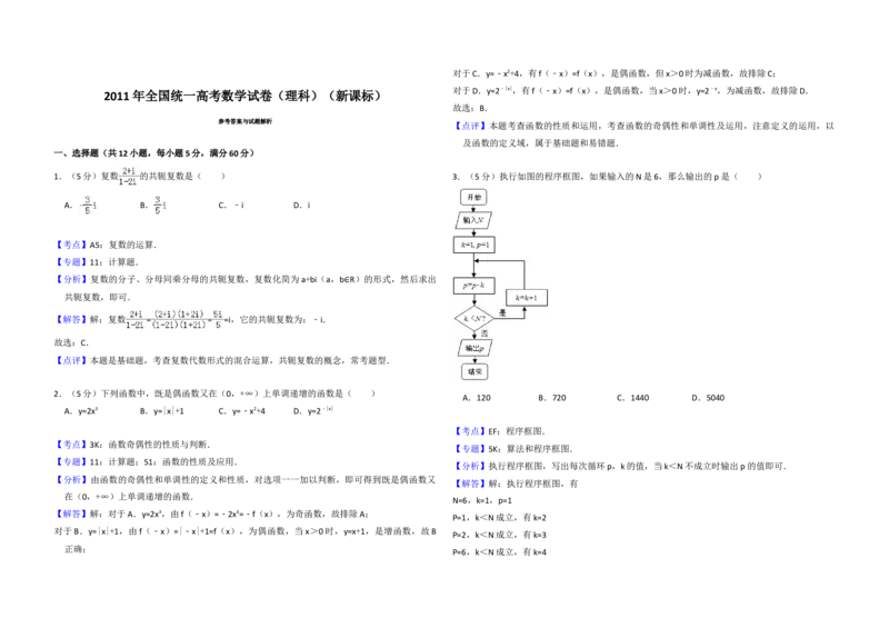 2011年全国统一高考数学试卷（理科）（新课标）（解析版）_全国卷+地方卷_2.数学_1.数学高考真题试卷_2008-2020年_地方卷_重庆高考数学08-22_全国统一高考数学（理科）（新课标ⅱ）_A3word版