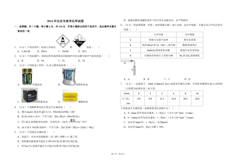 2014年北京市高考化学试卷（原卷版）_全国卷+地方卷_5.化学_1.化学高考真题试卷_2008-2020年_地方卷_北京高考化学2008-2020_A3word版_PDF版（赠送）