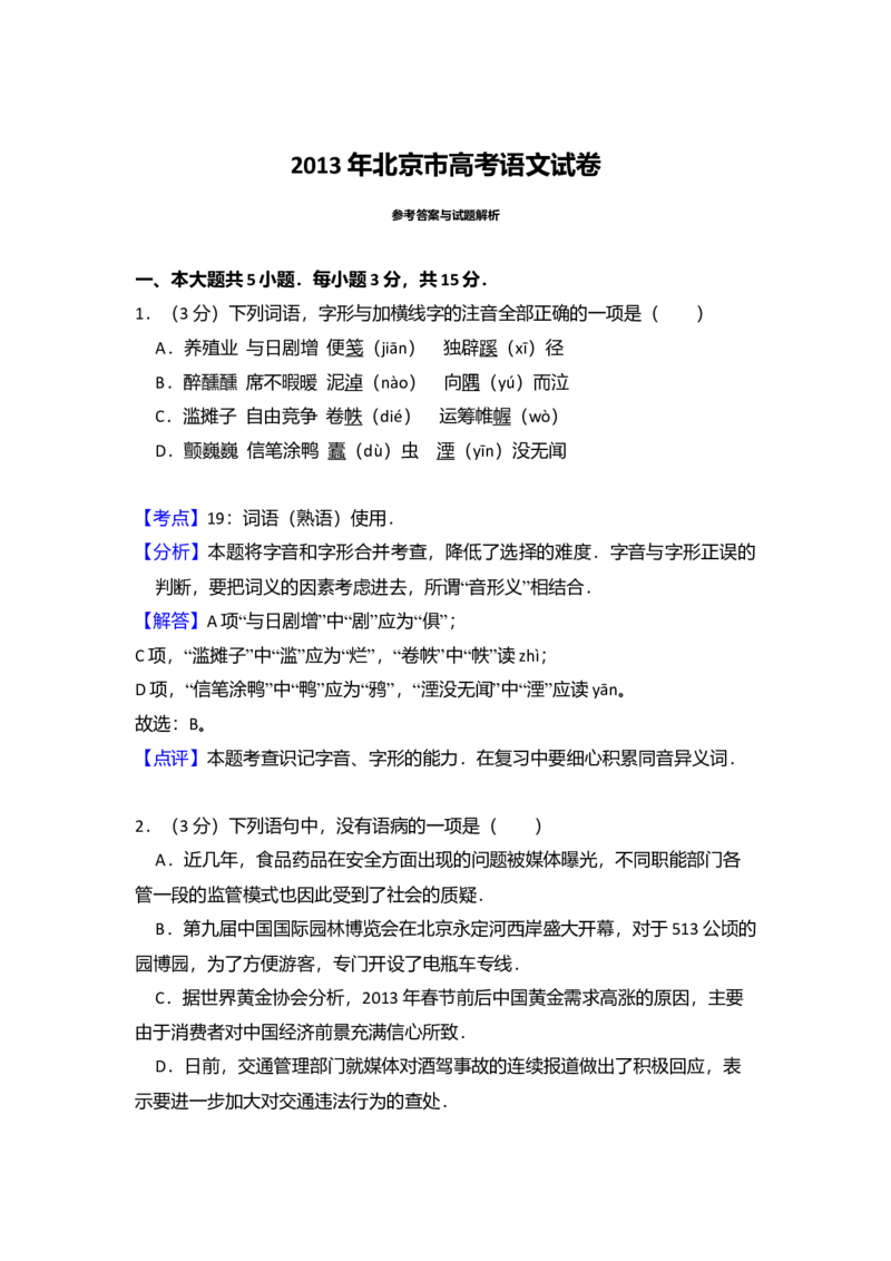 2013年北京市高考语文试卷（解析版）_全国卷+地方卷_1.语文_1.语文高考真题试卷_2008-2020年_地方卷_北京高考语文08-21_A4word版