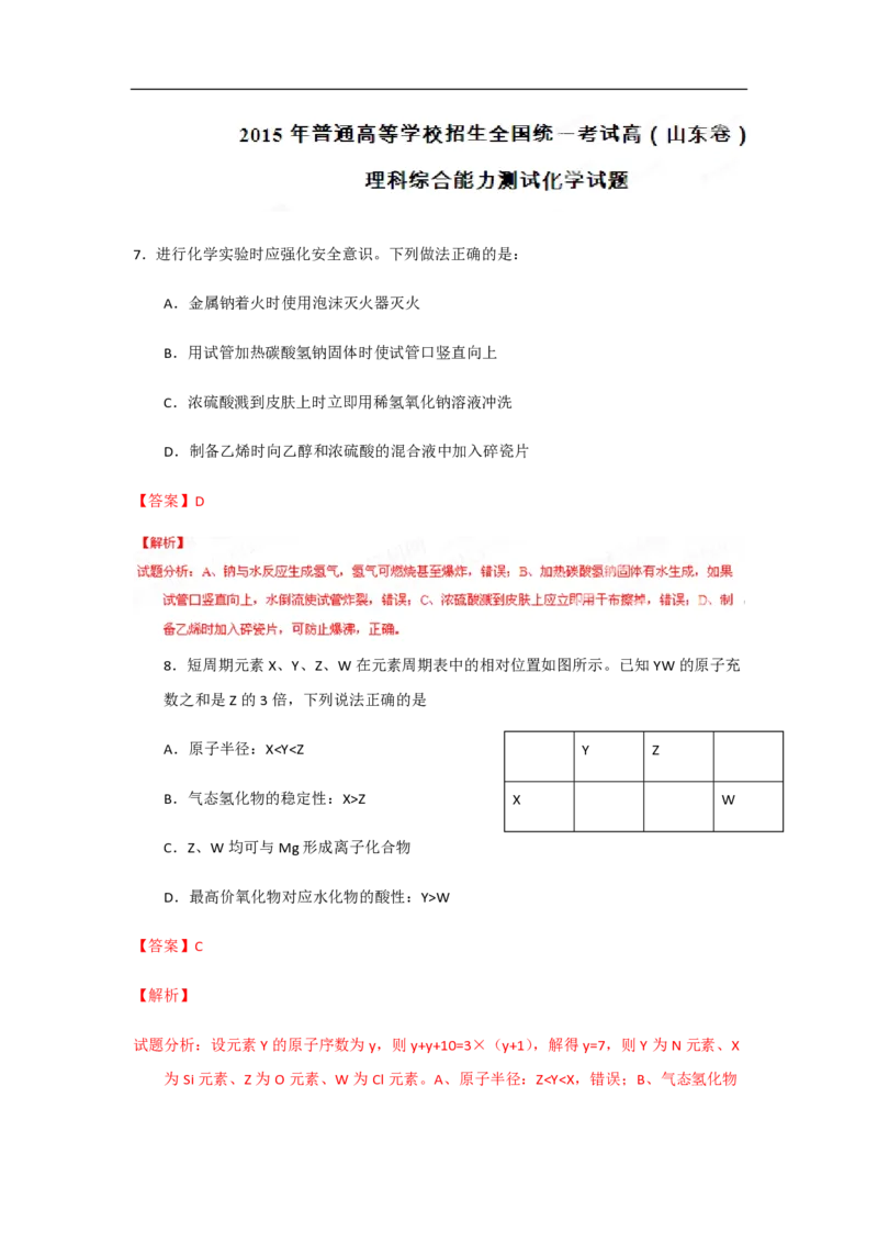2015年高考真题化学（山东卷）（解析版）_全国卷+地方卷_5.化学_1.化学高考真题试卷_2008-2020年_地方卷_山东高考化学2008-2021_山东高考化学_A4版_PDF版