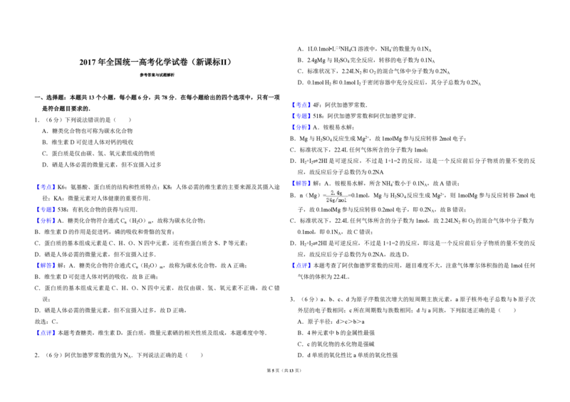 2017年全国统一高考化学试卷（新课标Ⅱ）（解析版）_全国卷+地方卷_5.化学_1.化学高考真题试卷_2008-2020年_全国卷_全国统一高考化学（新课标ⅱ）2008-2021_A3word版_PDF版