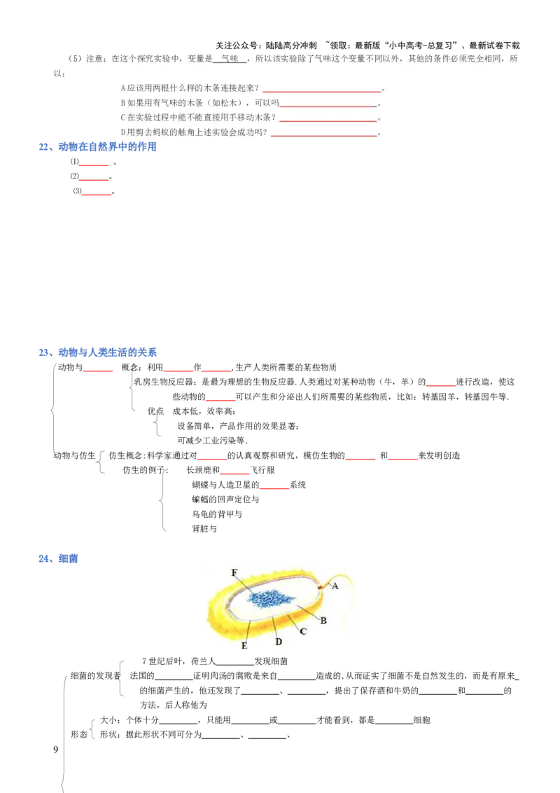 专题05生物圈中的其他生物（填空版）_02中考总复习（2026版更新中）_08-生物-中考总复习_2025中考复习资料_2025年中考生物知识梳理_专题05生物圈中的其他生物_专题05生物圈中的其他生物