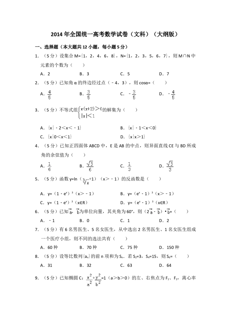 2014年全国统一高考数学试卷（文科）（大纲版）（原卷版）_全国卷+地方卷_2.数学_1.数学高考真题试卷_2008-2020年_地方卷_辽宁省高考数学08-22_数学（文科）_A4word版