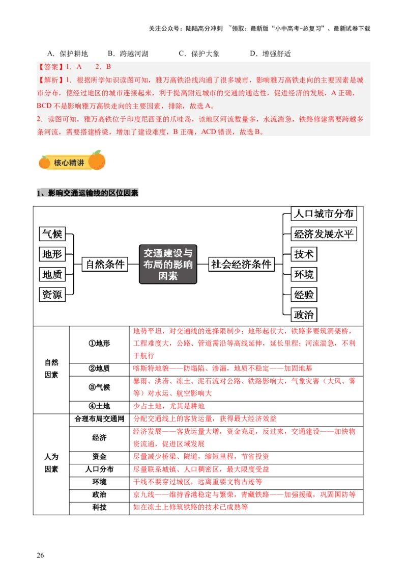 专题06农业、工业、交通、人口和城市（讲练）（解析版）_02中考总复习（2026版更新中）_09-地理-中考总复习_2025中考地理复习资料_2025中考二轮课件ppt+讲义+练习地理_讲义+练习