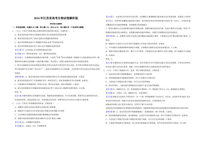 2016年江苏省高考生物试卷解析版_全国卷+地方卷_6.生物_1.生物高考真题试卷_2008-2020年_地方卷_江苏高考生物07-20_A3word版