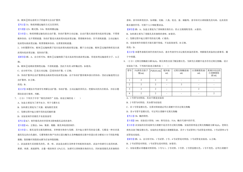 2016年江苏省高考生物试卷解析版_全国卷+地方卷_6.生物_1.生物高考真题试卷_2008-2020年_地方卷_江苏高考生物07-20_A3word版