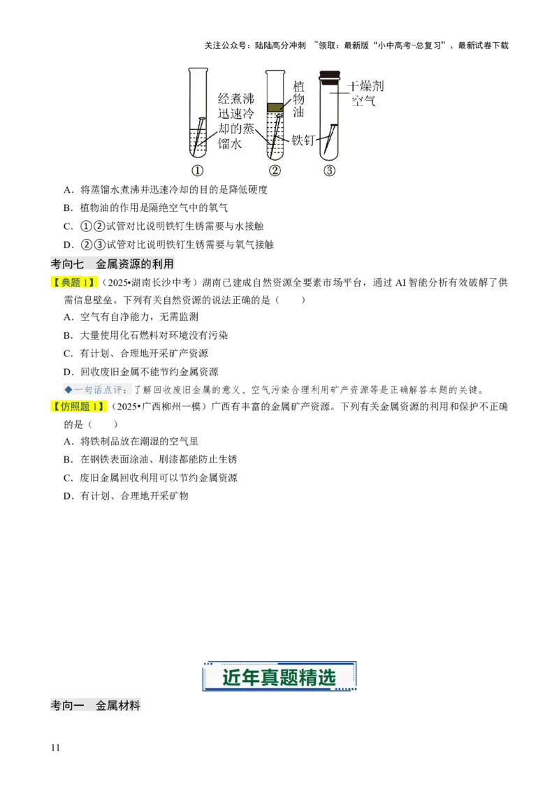 专题05金属和金属材料（原卷版）_02中考总复习（2026版更新中）_05-化学-中考总复习_2026年中考复习（更新中）_备战2026年中考化学真题题源解密
