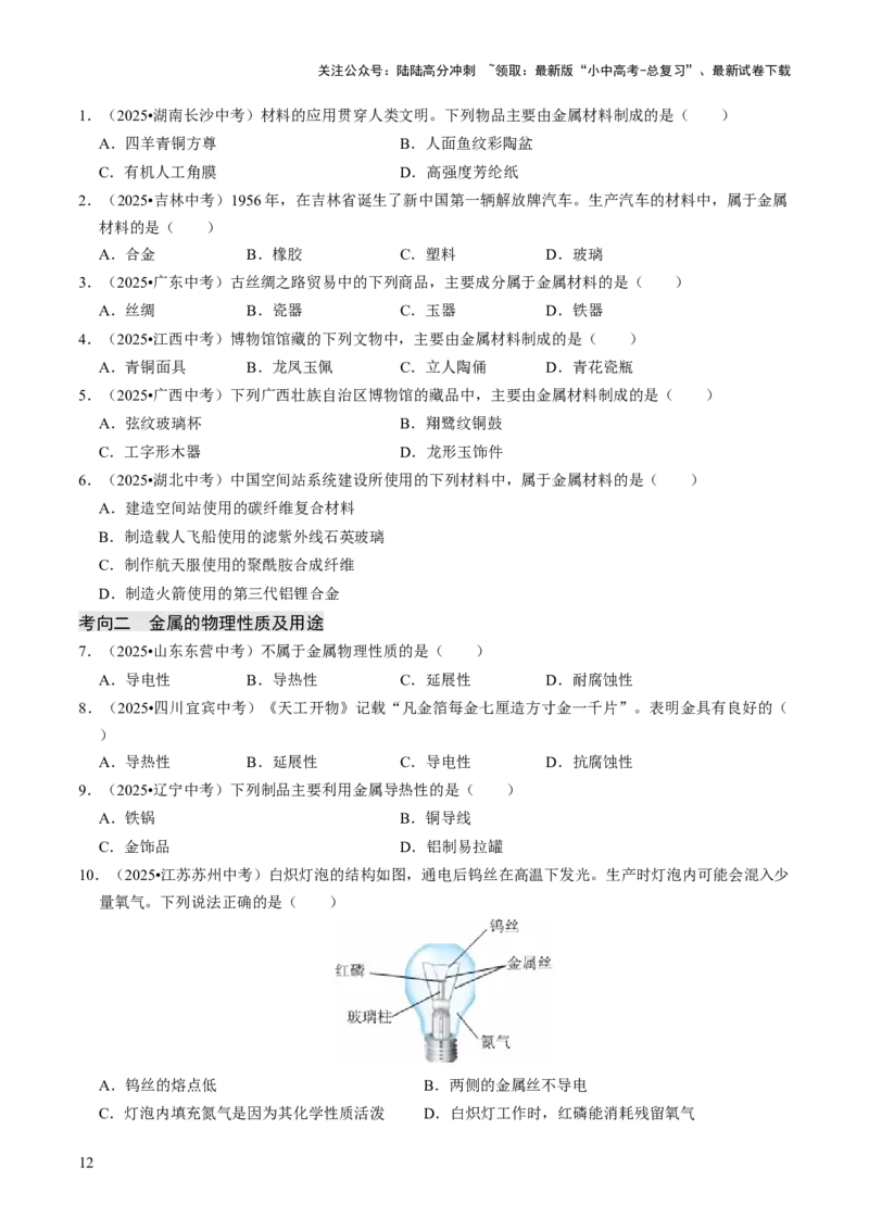 专题05金属和金属材料（原卷版）_02中考总复习（2026版更新中）_05-化学-中考总复习_2026年中考复习（更新中）_备战2026年中考化学真题题源解密