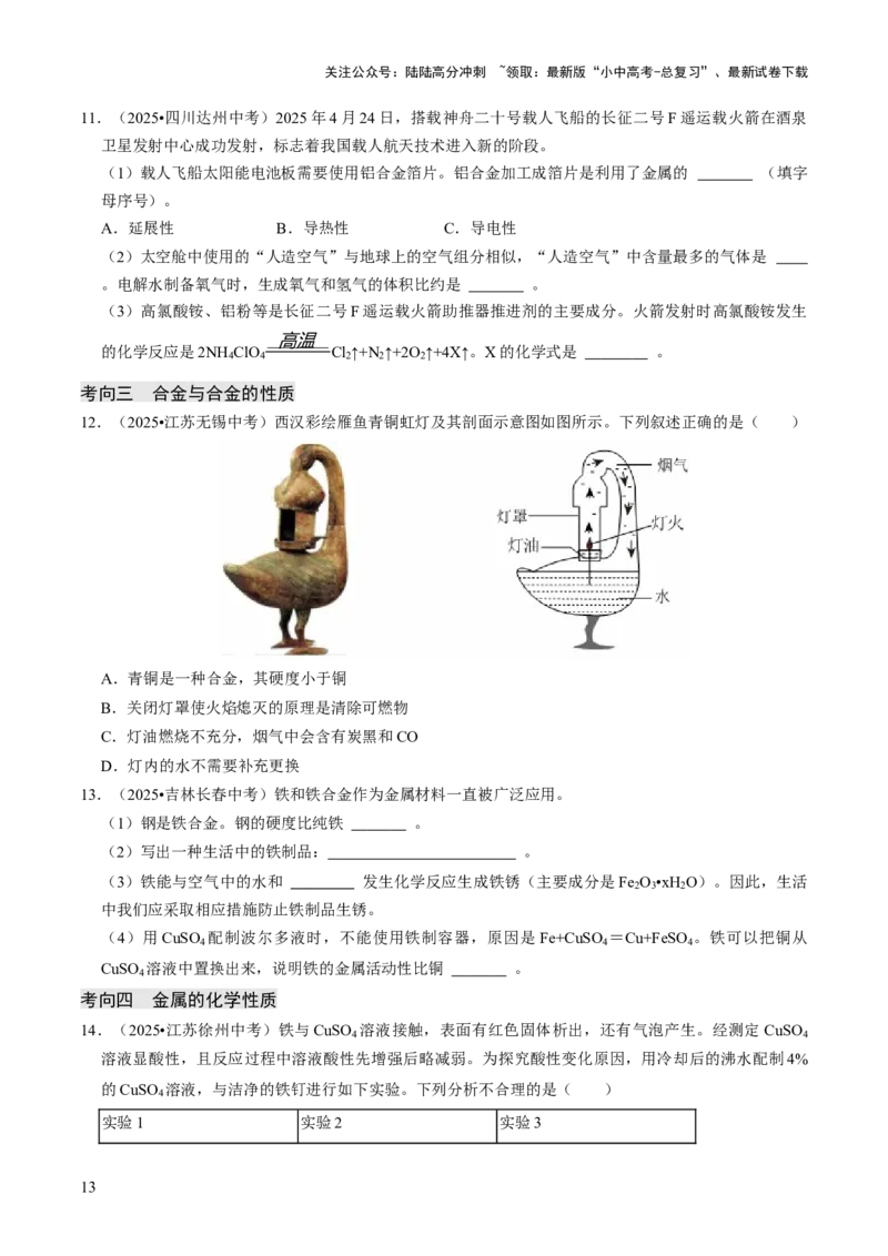 专题05金属和金属材料（原卷版）_02中考总复习（2026版更新中）_05-化学-中考总复习_2026年中考复习（更新中）_备战2026年中考化学真题题源解密