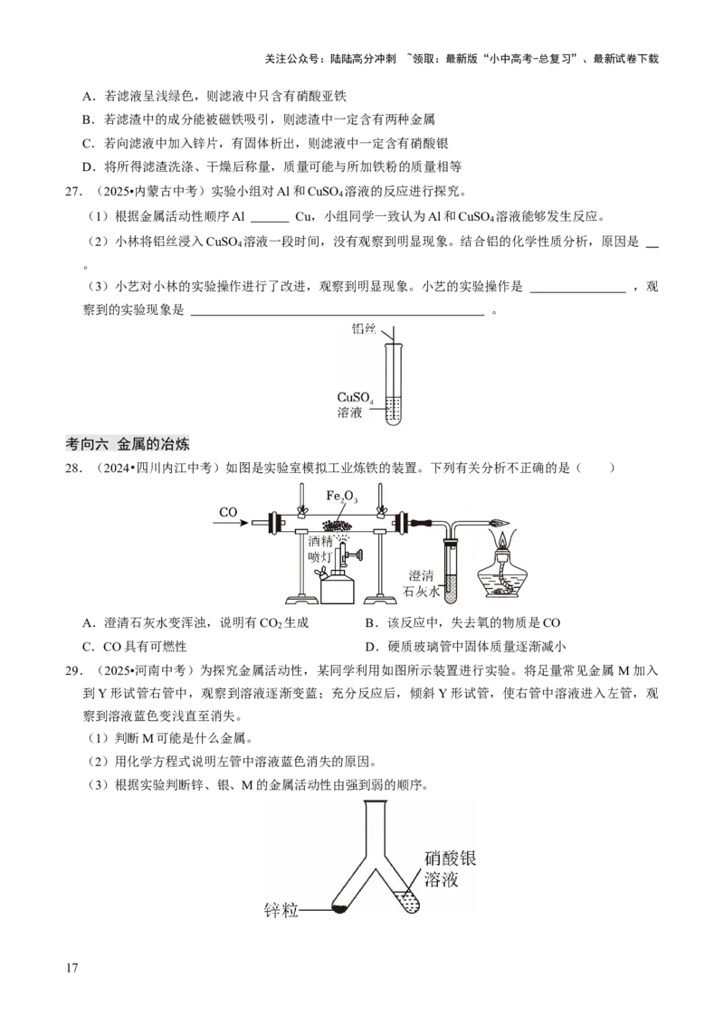专题05金属和金属材料（原卷版）_02中考总复习（2026版更新中）_05-化学-中考总复习_2026年中考复习（更新中）_备战2026年中考化学真题题源解密