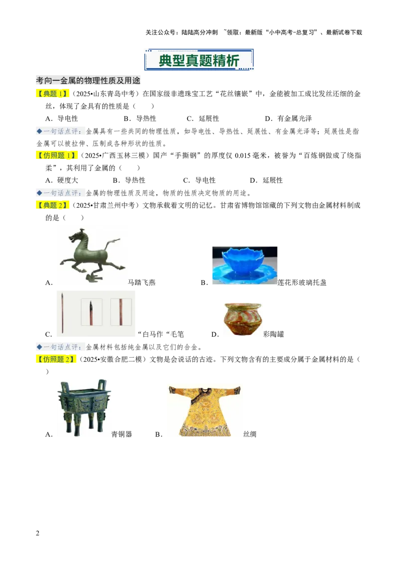 专题05金属和金属材料（原卷版）_02中考总复习（2026版更新中）_05-化学-中考总复习_2026年中考复习（更新中）_备战2026年中考化学真题题源解密