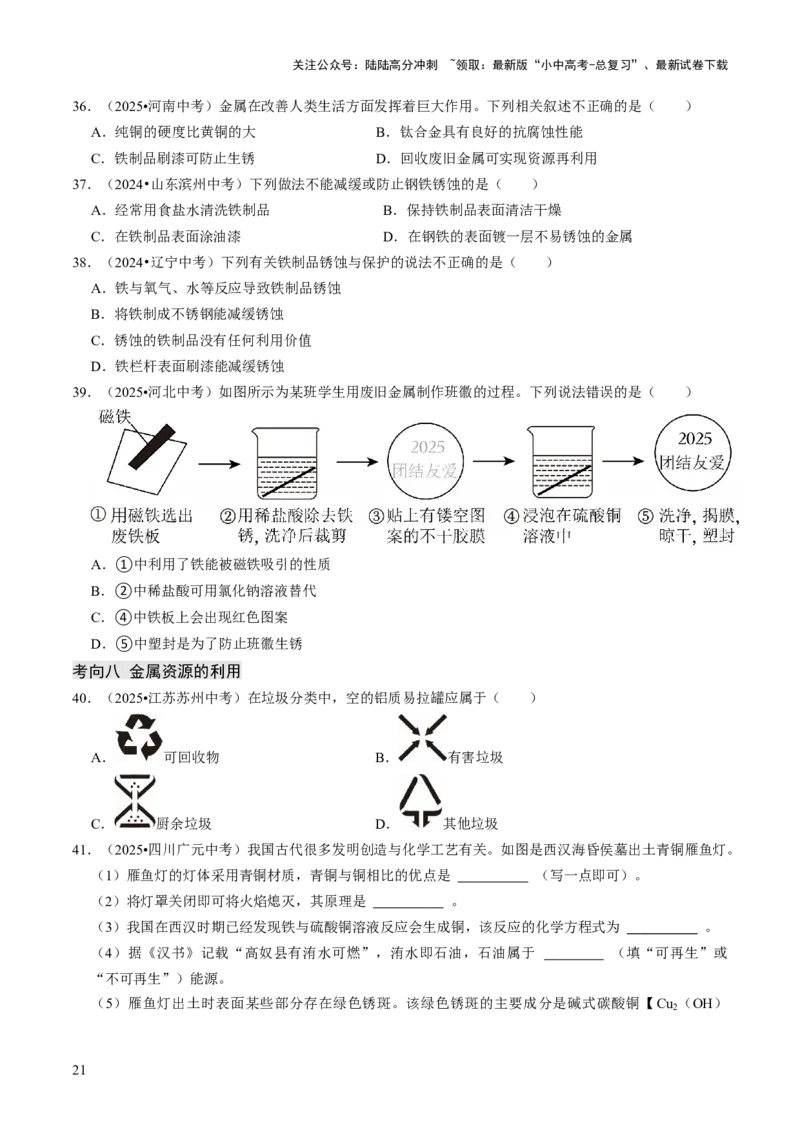 专题05金属和金属材料（原卷版）_02中考总复习（2026版更新中）_05-化学-中考总复习_2026年中考复习（更新中）_备战2026年中考化学真题题源解密